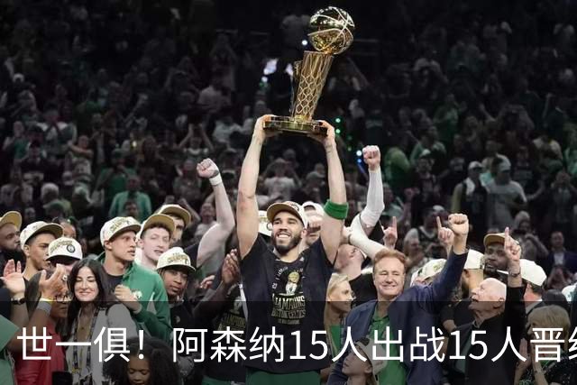 世一俱！阿森纳15人出战15人晋级 皇萨魔城军各有拖累