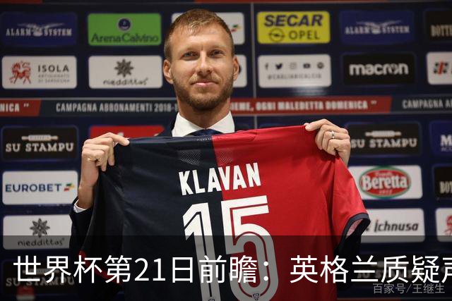 世界杯第21日前瞻：英格兰质疑声中前行 美国力求打破恐欧魔咒