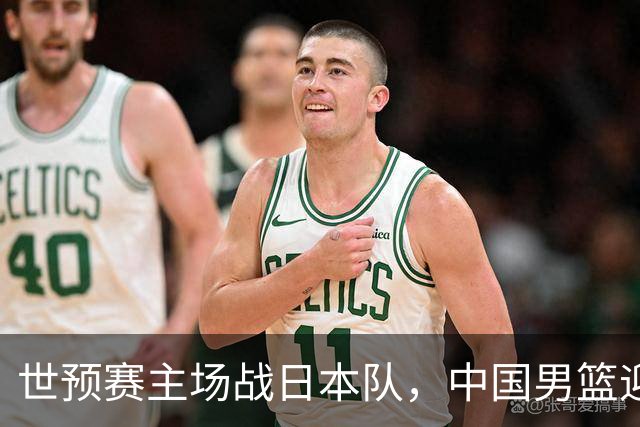 世预赛主场战日本队，中国男篮迎来一场意志力与抗压能力的考验
