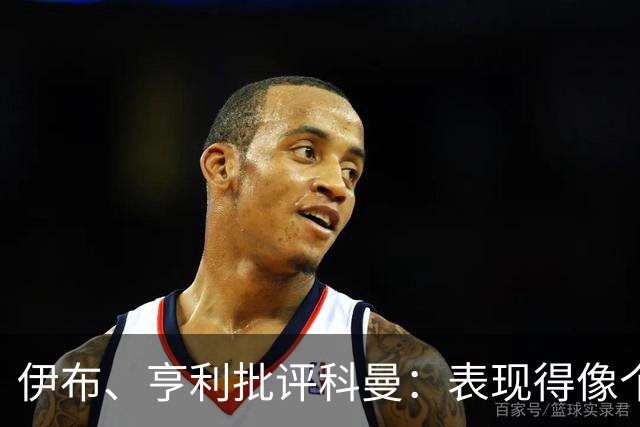 伊布、亨利批评科曼：表现得像个意大利教练 五后卫相当于怕对手