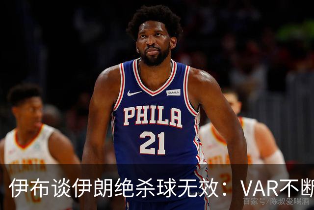 伊布谈伊朗绝杀球无效：VAR不断引发争议，偷走了一个国家的梦想