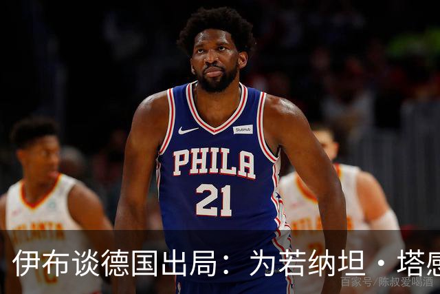 伊布谈德国出局：为若纳坦·塔感到遗憾 淘汰赛和点球就这么残酷