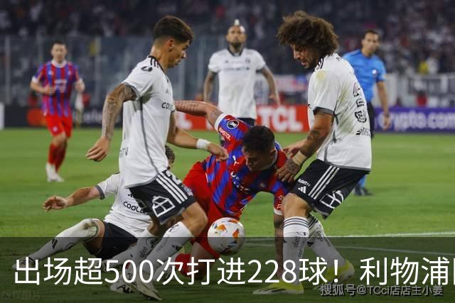 出场超500次打进228球！利物浦队史百大球星第11位：比利·利德尔