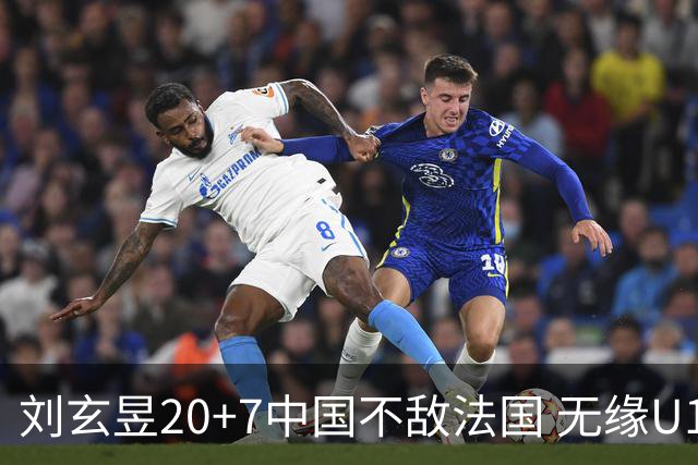 刘玄昱20+7中国不敌法国 无缘U17男篮世界杯8强