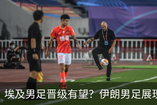 埃及男足晋级有望？伊朗男足展现出色反击能力！