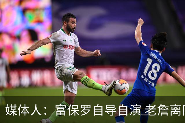 媒体人：富保罗自导自演 老詹离队只可能是跟077过不下去扫地出门