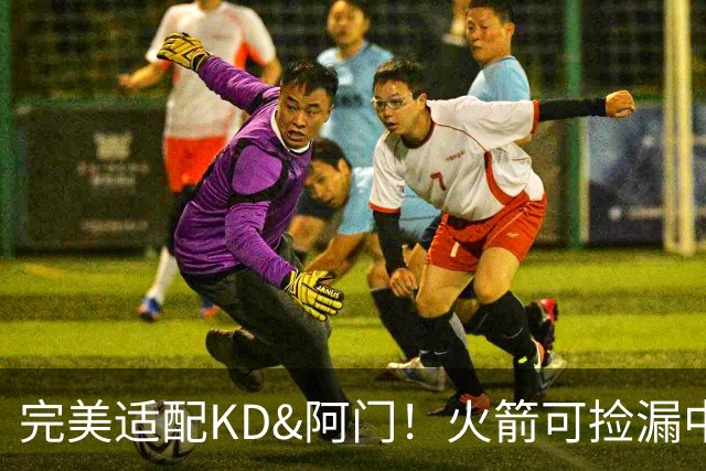 完美适配KD&阿门！火箭可捡漏中投大师德罗赞 底薪将成神来之笔