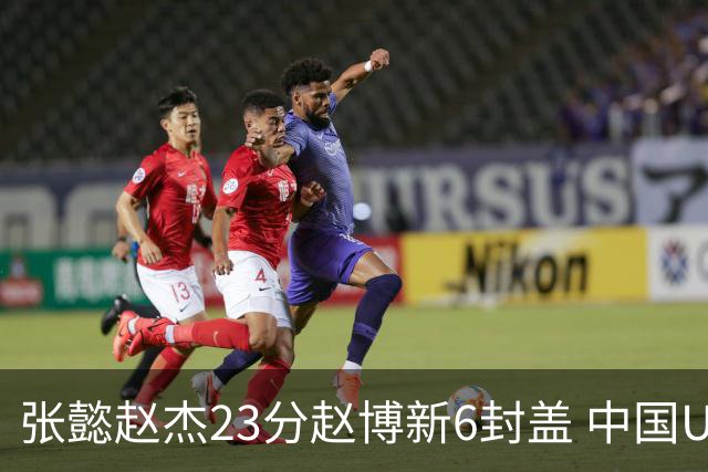 张懿赵杰23分赵博新6封盖 中国U17男篮世界杯开门红