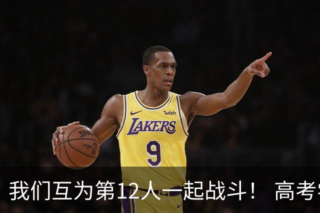 我们互为第12人一起战斗！ 高考学子走进奥体为亚泰助威送祝福