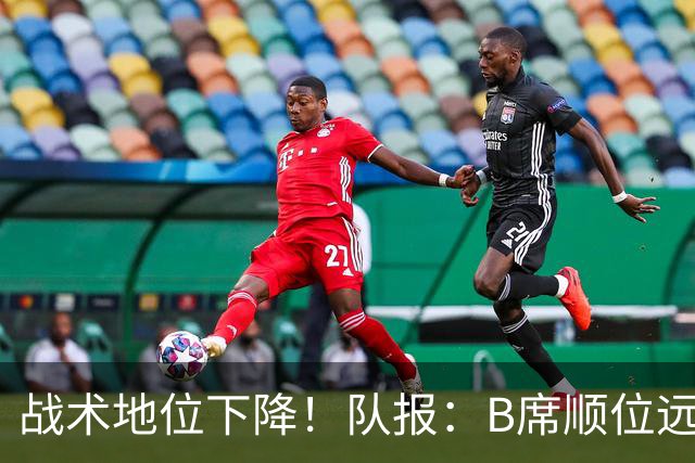 战术地位下降！队报：B席顺位远在C罗B费之后，也落后巴黎双星