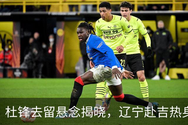 杜锋去留悬念揭晓，辽宁赴吉热身，山西广厦1换1交易达成，状元大热未报名选秀