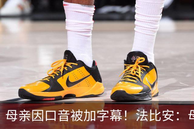 母亲因口音被加字幕！法比安：母亲是我的一切，也可以给我加字幕