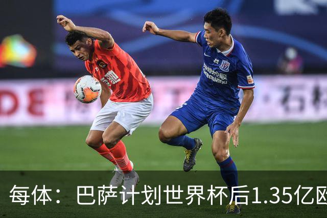 每体：巴萨计划世界杯后1.35亿欧+浮动报价小蜘蛛，总价可达1.5亿