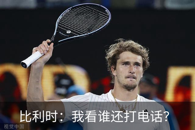 比利时：我看谁还打电话？