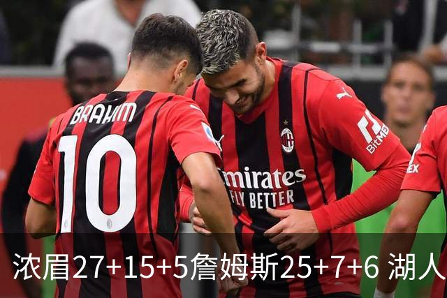 浓眉27+15+5詹姆斯25+7+6 湖人力克雷霆回前十