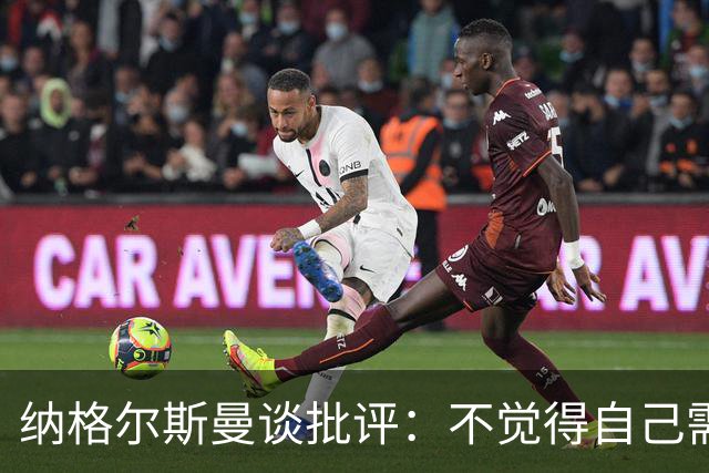 纳格尔斯曼谈批评：不觉得自己需要向人证明什么，我只关心球队