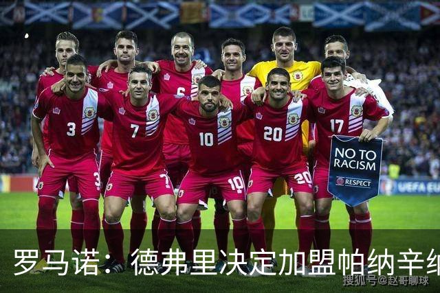罗马诺：德弗里决定加盟帕纳辛纳科斯，下周一携家人飞抵雅典签约