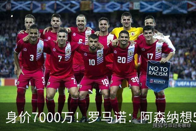 身价7000万！罗马诺：阿森纳想5500万镑签吉马良斯遭拒，纽卡不卖