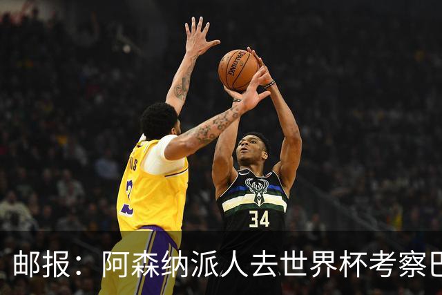 邮报：阿森纳派人去世界杯考察巴尔科拉，球员知道红军也对他有意