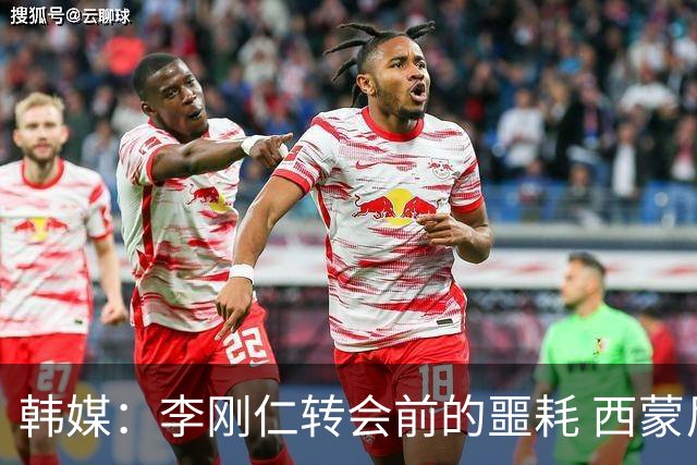 韩媒：李刚仁转会前的噩耗 西蒙尼与马竞合同仅剩一赛季