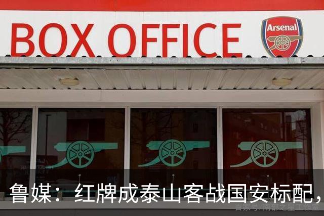 鲁媒：红牌成泰山客战国安标配，王大雷遭球迷谩骂甚至牵扯父母
