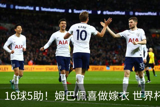 16球5助！姆巴佩喜做嫁衣 世界杯总参与进球升历史第二