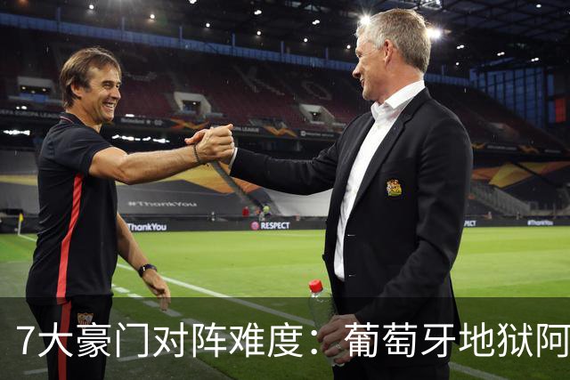 7大豪门对阵难度：葡萄牙地狱阿根廷天使 法英竟一致
