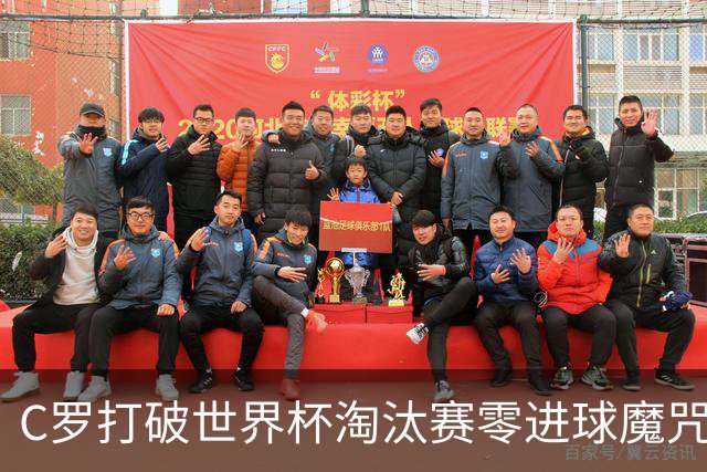 C罗打破世界杯淘汰赛零进球魔咒 葡萄牙2-1绝杀克罗地亚