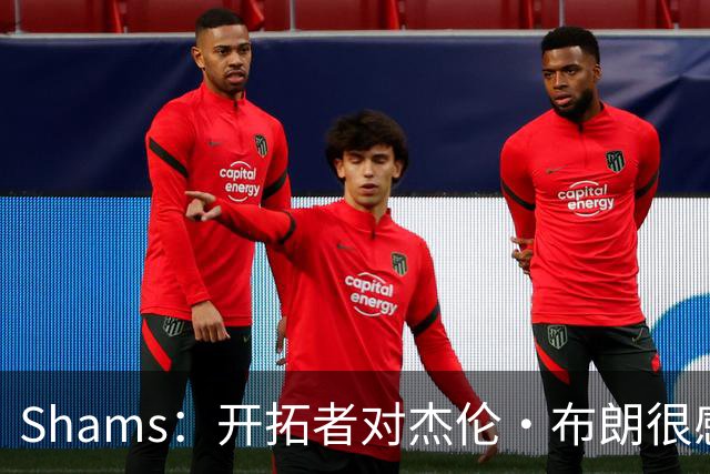 Shams：开拓者对杰伦·布朗很感兴趣 他剩三年合同留队不是问题